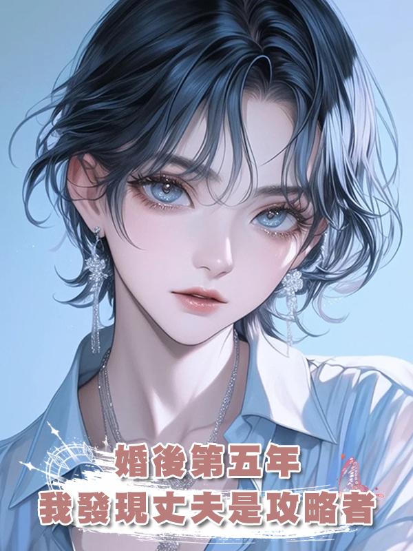 婚後第五年，我發現丈夫是攻略者