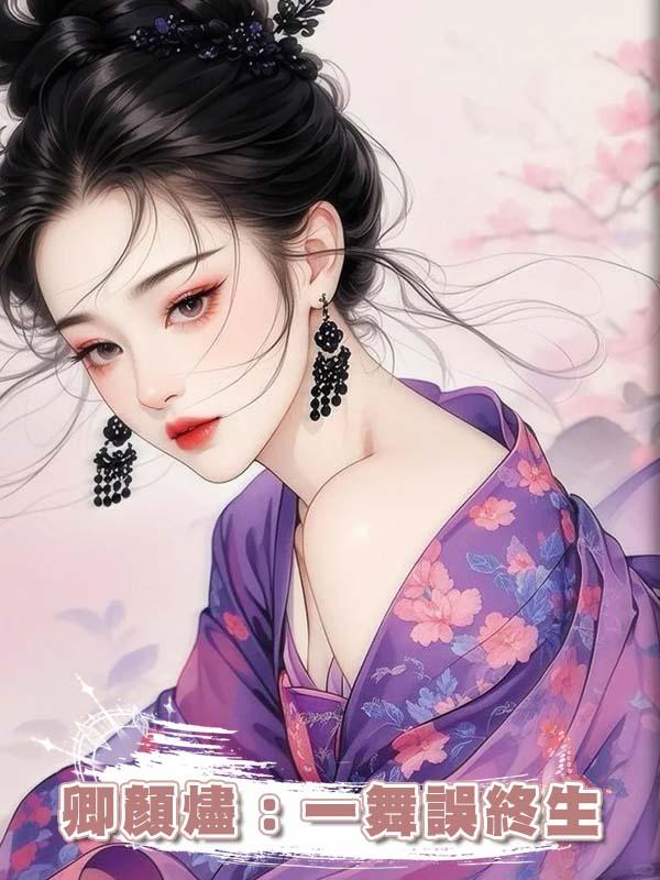 卿顏燼：一舞誤終生