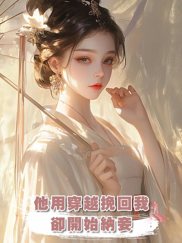 他用穿越挽回我，卻開始納妾