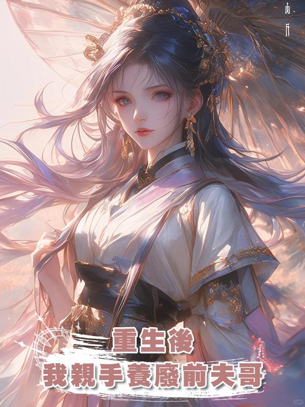 重生後，我親手養廢前夫哥