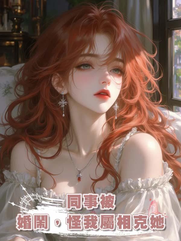 同事被婚鬧，怪我屬相克她