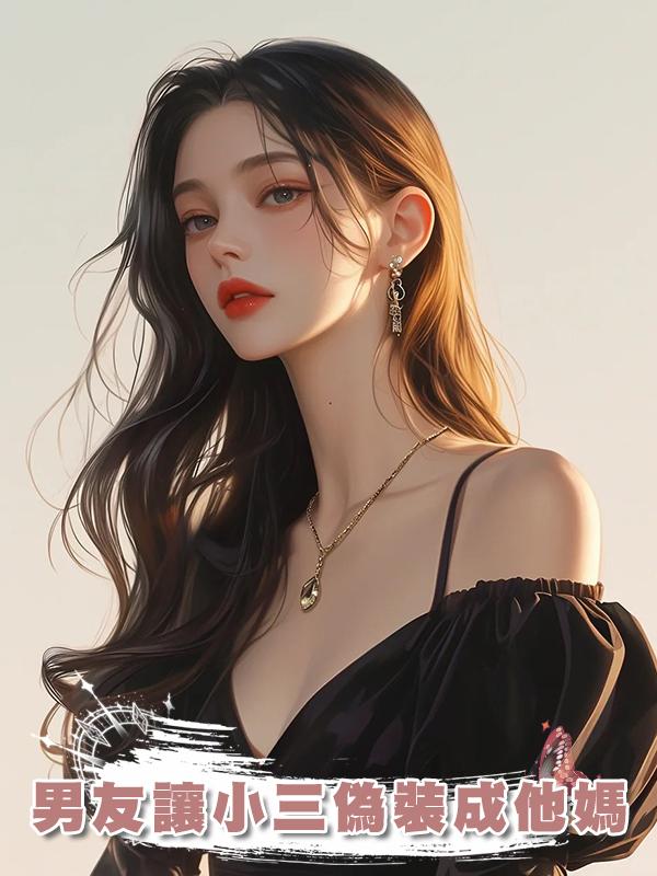 男友讓小三偽裝成他媽