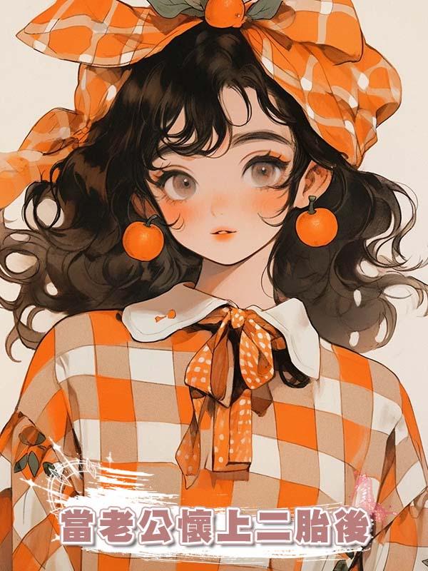 當老公懷上二胎後