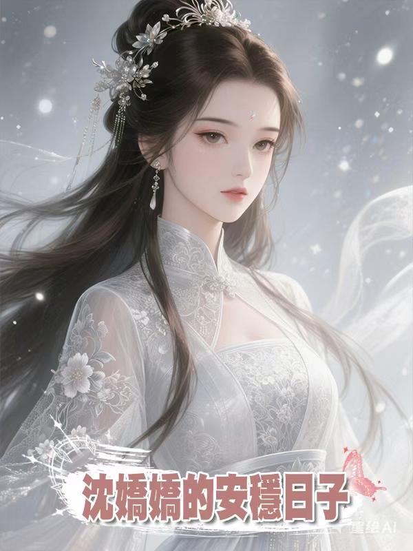 沈嬌嬌的安穩日子