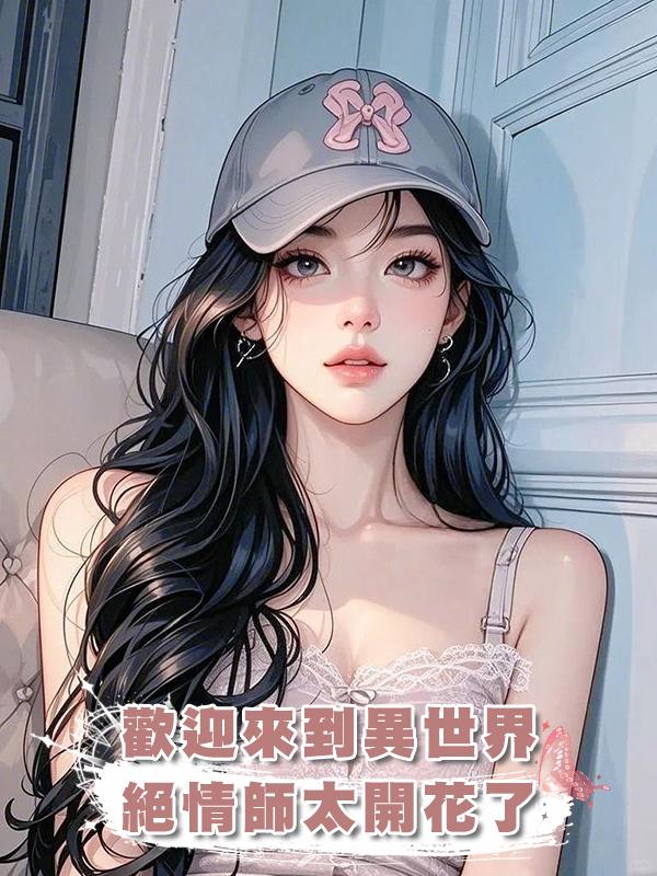 歡迎來到異世界：絕情師太開花了