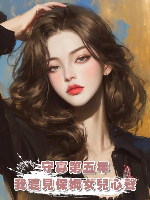 守寡第五年，我聽見保姆女兒心聲