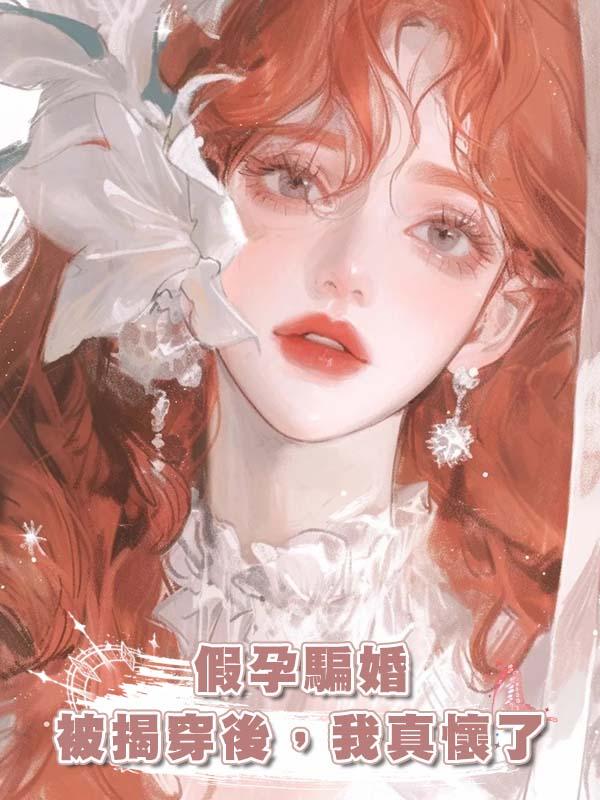 假孕騙婚被揭穿後，我真懷了