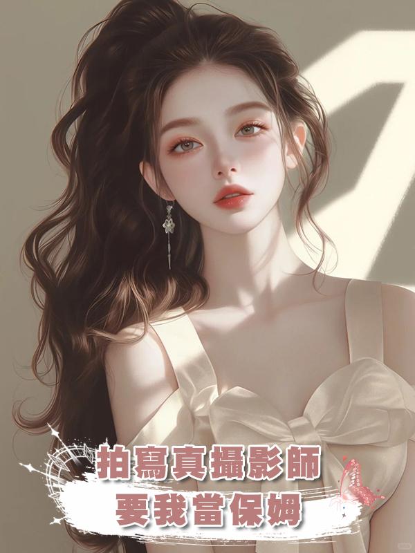 拍寫真攝影師要我當保姆