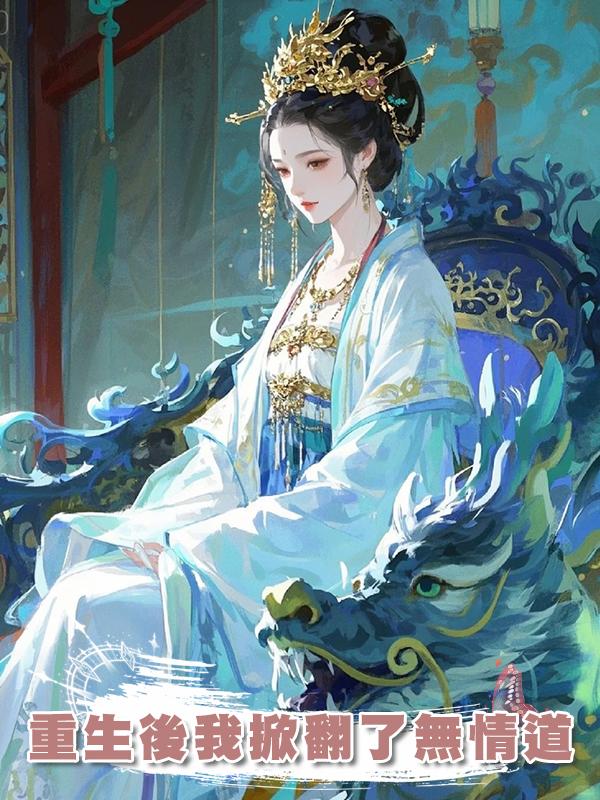 重生後我掀翻了無情道