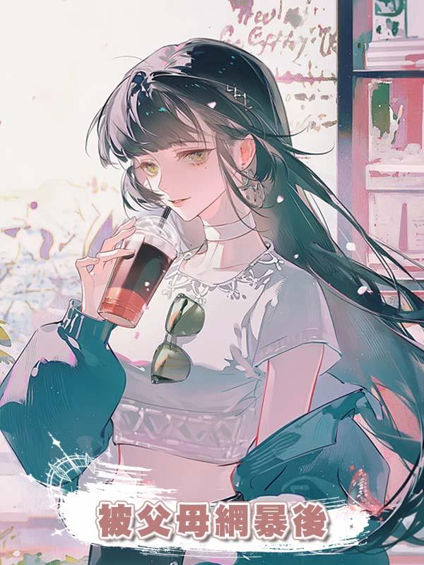 被父母網暴後