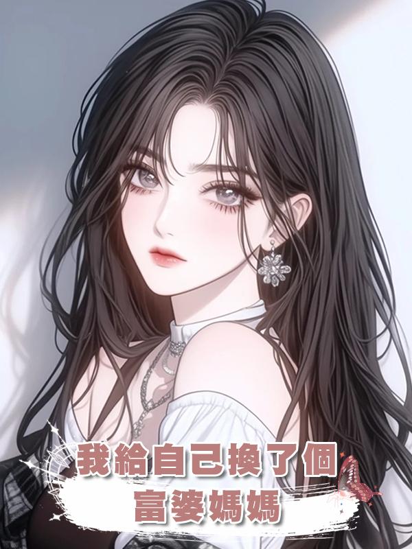 我給自己換了個富婆媽媽