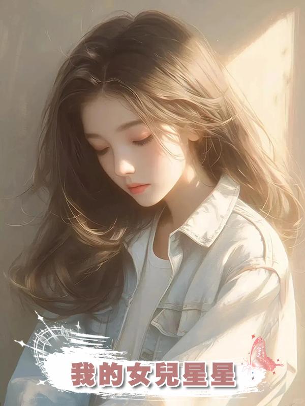 我的女兒星星
