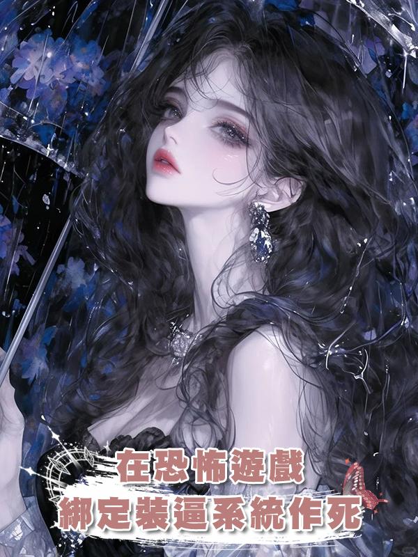 在恐怖遊戲綁定裝逼系統作死