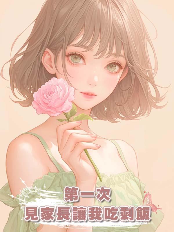 第一次見家長讓我吃剩飯
