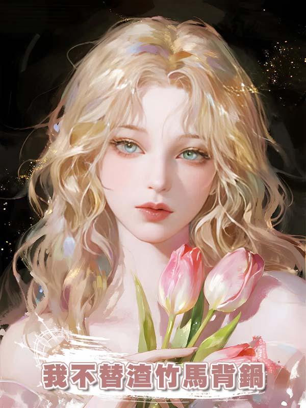 我不替渣竹馬背鍋
