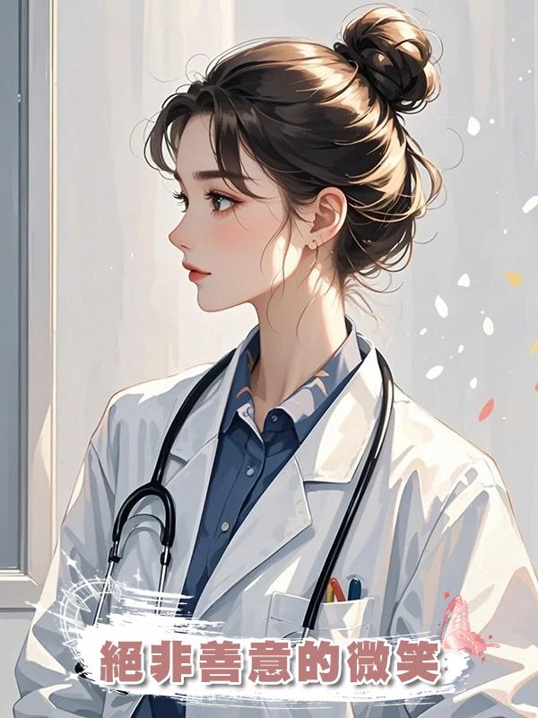 絕非善意的微笑