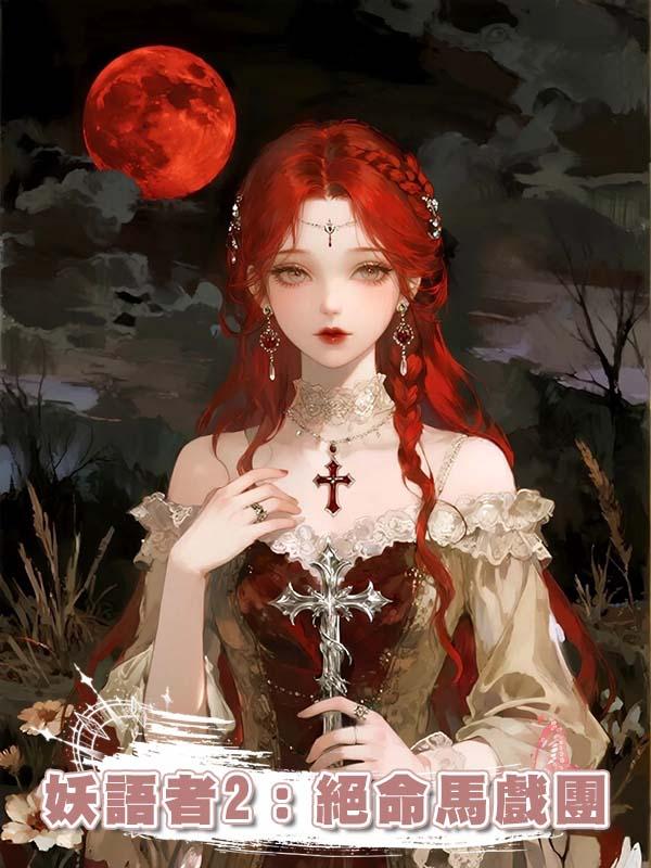 妖語者2：絕命馬戲團