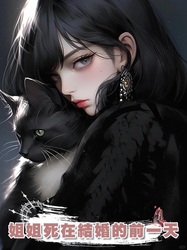 姐姐死在結婚的前一天