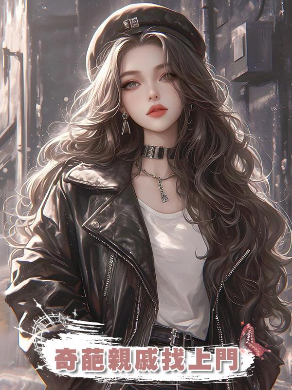 奇葩親戚找上門