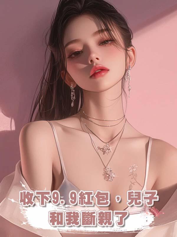 收下9.9紅包，兒子和我斷親了