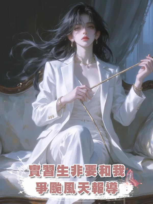 實習生非要和我爭颱風天報導