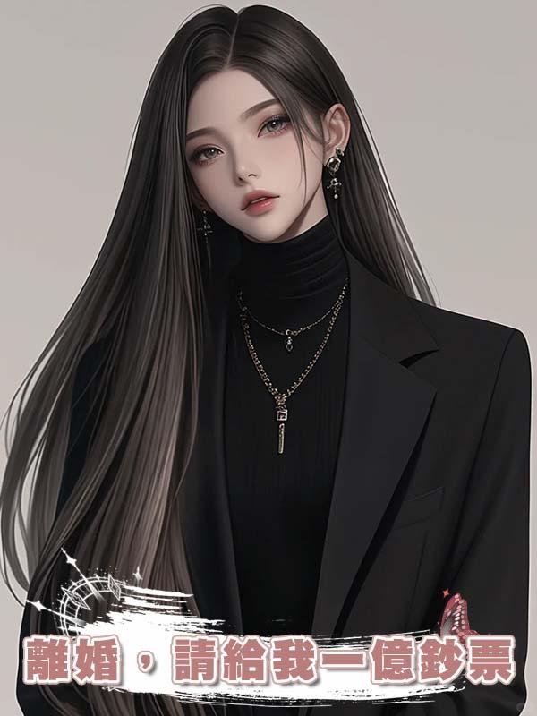 離婚，請給我一億鈔票