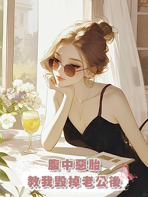 腹中惡胎教我毀掉老公後