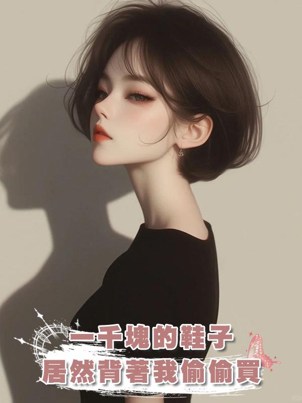 一千塊的鞋子，居然背著我偷偷買