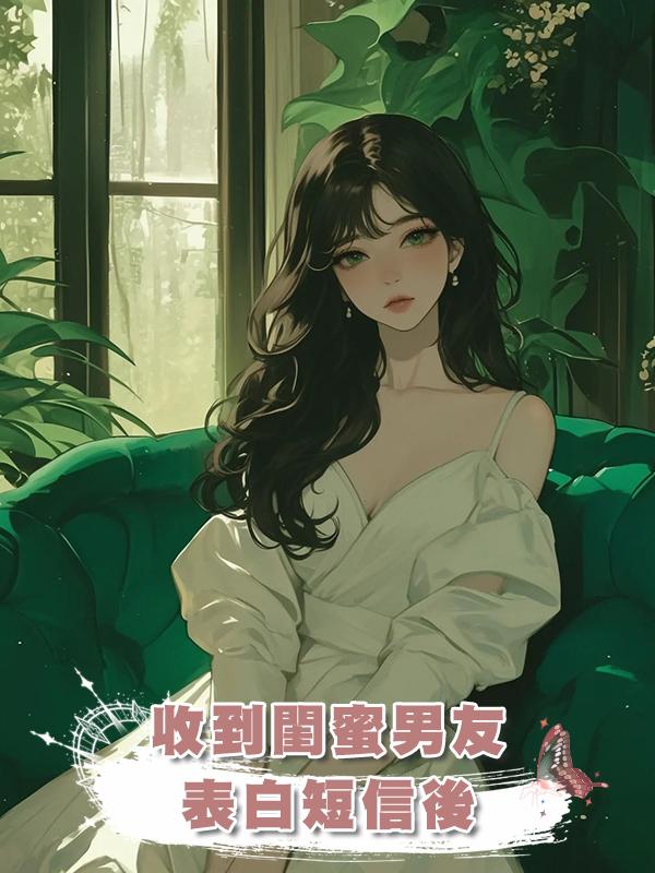 收到閨蜜男友表白短信後