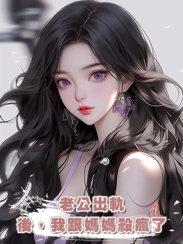 老公出軌後，我跟媽媽殺瘋了