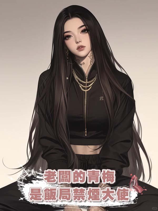 老闆的青梅是飯局禁煙大使