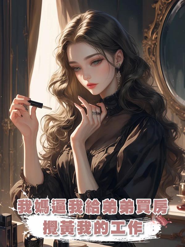 我媽逼我給弟弟買房攪黃我的工作