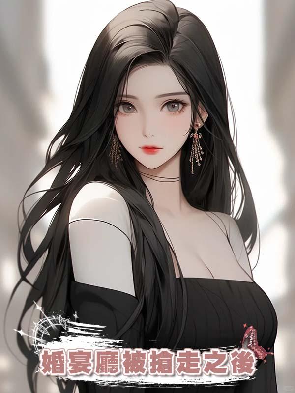 婚宴廳被搶走之後