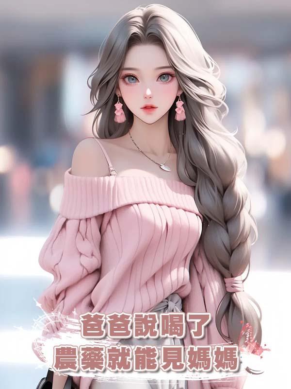 爸爸說喝了農藥就能見媽媽