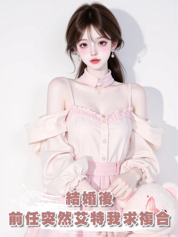 結婚後，前任突然艾特我求複合