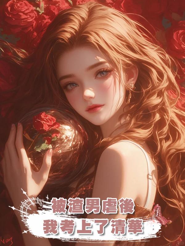 被渣男虐後我考上了清華