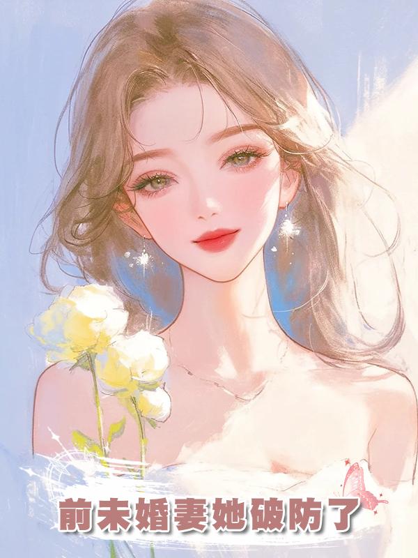 前未婚妻她破防了