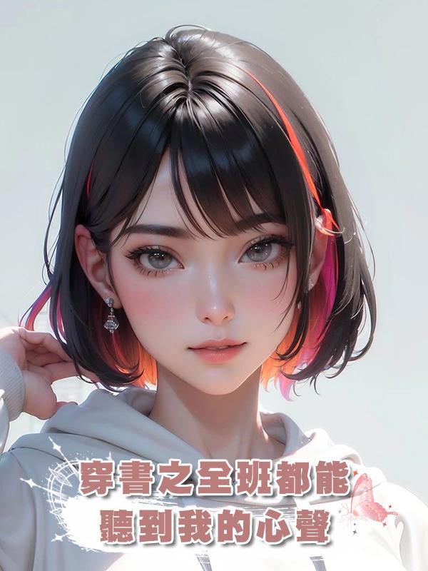 穿書之全班都能聽到我的心聲