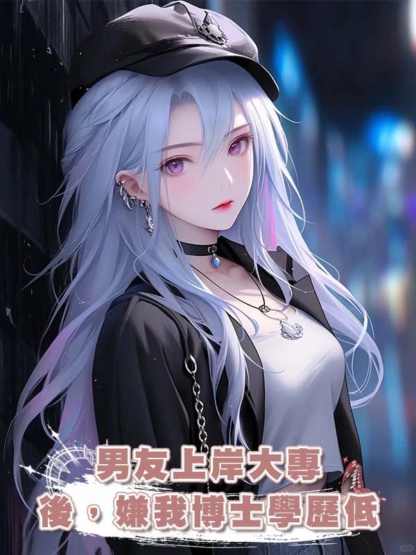 男友上岸大專後，嫌我博士學歷低