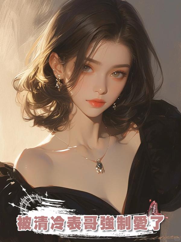 被清冷表哥強制愛了