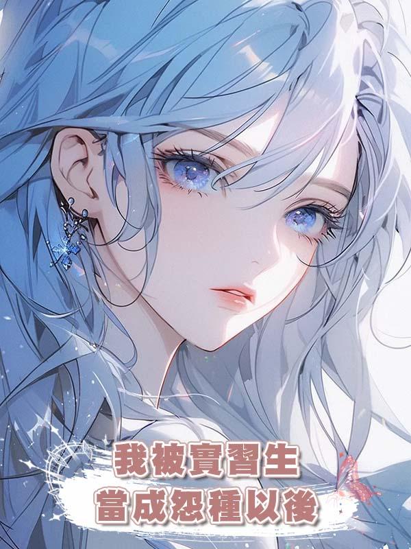 我被實習生當成怨種以後