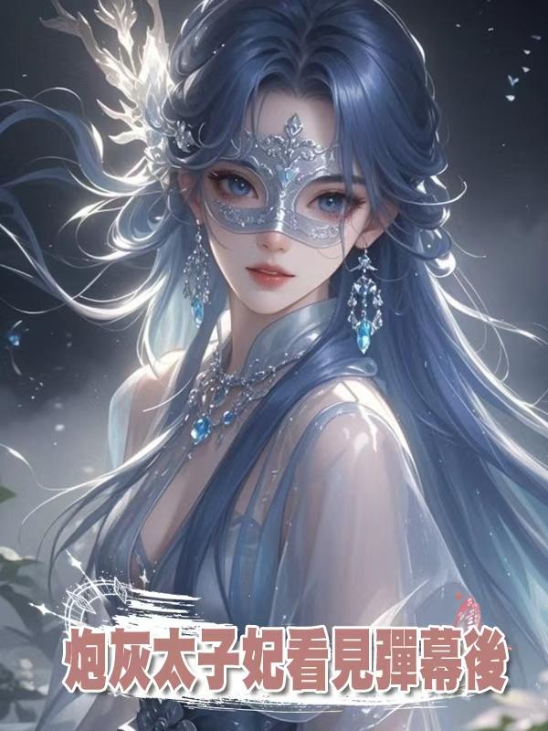 炮灰太子妃看見彈幕後