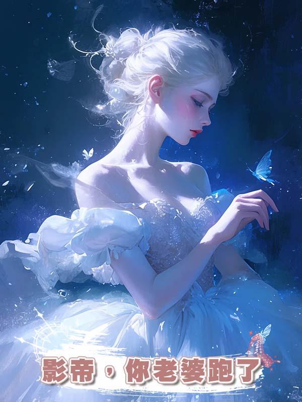 影帝，你老婆跑了