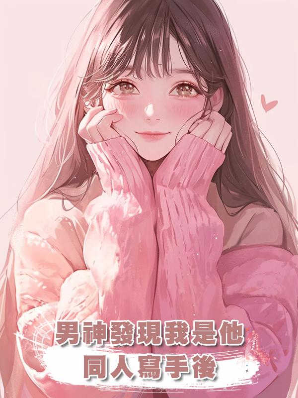 男神發現我是他同人寫手後