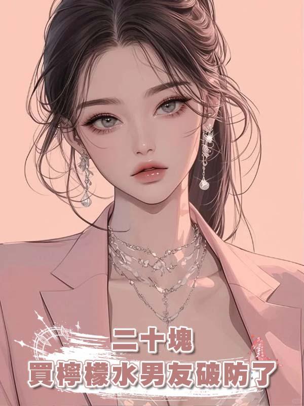 二十塊買檸檬水男友破防了