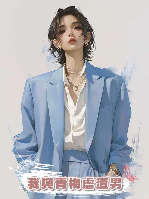 我與青梅虐渣男