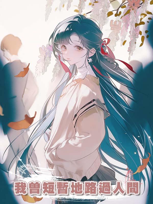 我曾短暫地路過人間