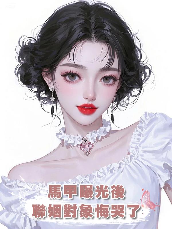 馬甲曝光後，聯姻對象悔哭了