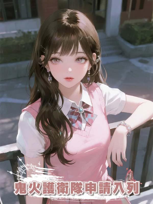 鬼火護衛隊申請入列