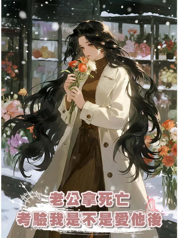 老公拿死亡考驗我是不是愛他後